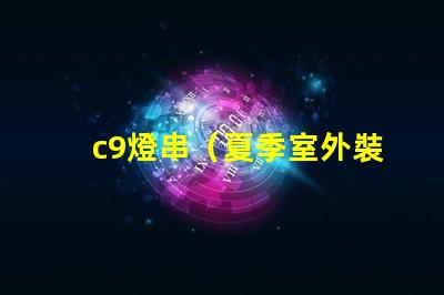 c9燈串（夏季室外裝飾的最佳選擇）