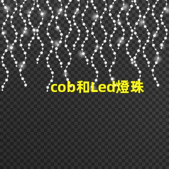 cob和Led燈珠