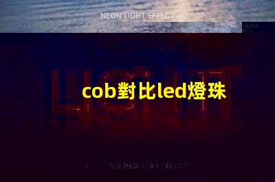 cob對比led燈珠