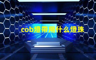 cob燈帶用什么燈珠