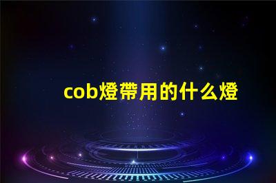 cob燈帶用的什么燈珠