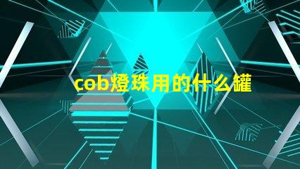 cob燈珠用的什么罐裝