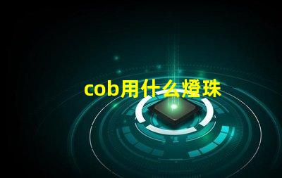 cob用什么燈珠