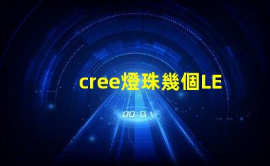 cree燈珠幾個LED