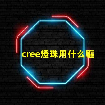 cree燈珠用什么驅動