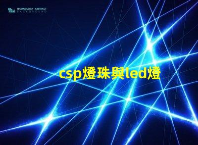csp燈珠與led燈珠