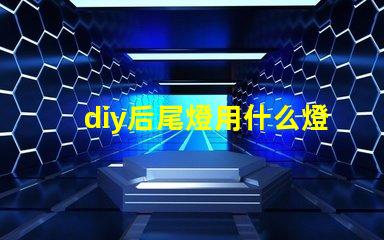 diy后尾燈用什么燈珠