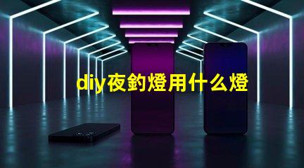diy夜釣燈用什么燈珠
