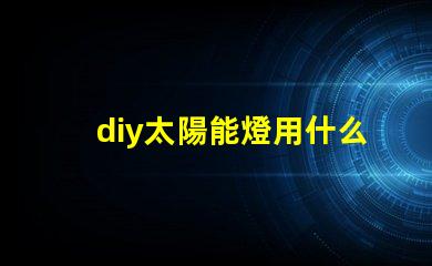 diy太陽能燈用什么燈珠好