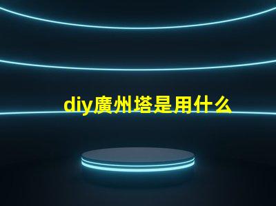 diy廣州塔是用什么燈珠