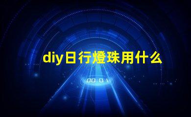diy日行燈珠用什么做好