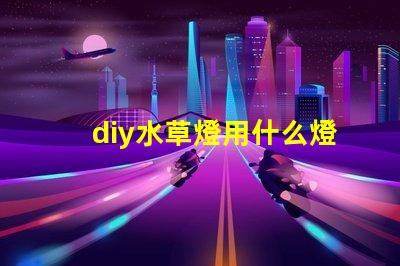 diy水草燈用什么燈珠