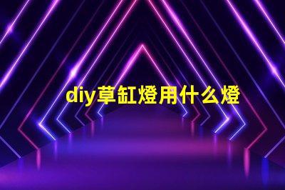diy草缸燈用什么燈珠