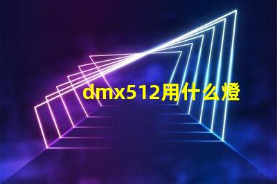 dmx512用什么燈珠