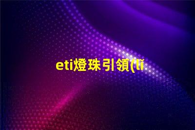 eti燈珠引領(lǐng)智慧照明時代的到來