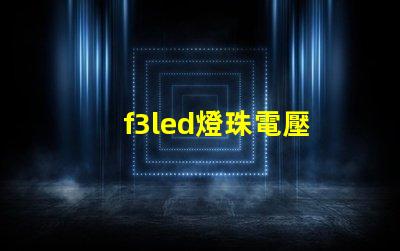 f3led燈珠電壓