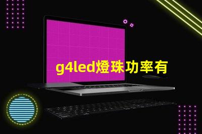 g4led燈珠功率有什么要求？