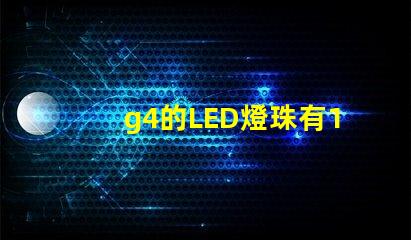 g4的LED燈珠有12V和220V區分嗎？