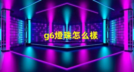 g6燈珠怎么樣