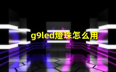 g9led燈珠怎么用