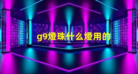 g9燈珠什么燈用的