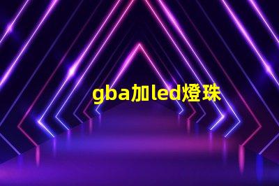 gba加led燈珠