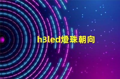 h3led燈珠朝向