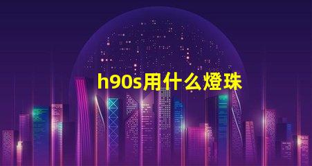 h90s用什么燈珠