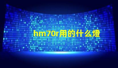 hm70r用的什么燈珠