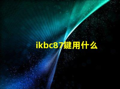 ikbc87鍵用什么燈珠