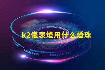k2儀表燈用什么燈珠