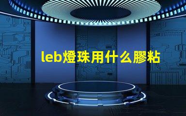 leb燈珠用什么膠粘