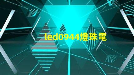 led0944燈珠電壓