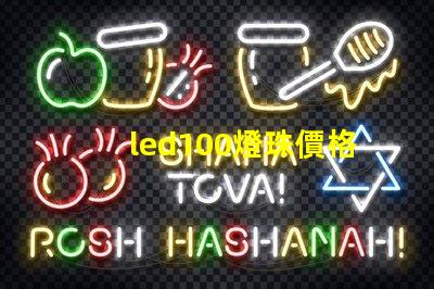 led100燈珠價格