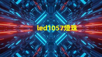 led1057燈珠