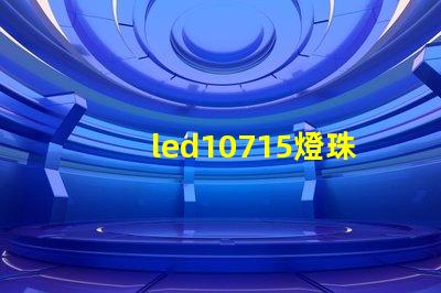 led10715燈珠