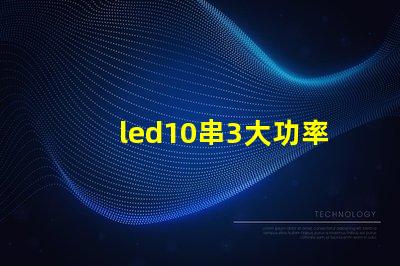 led10串3大功率燈珠
