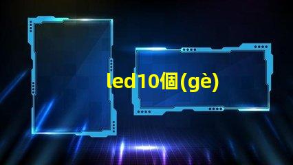 led10個(gè)燈珠9瓦