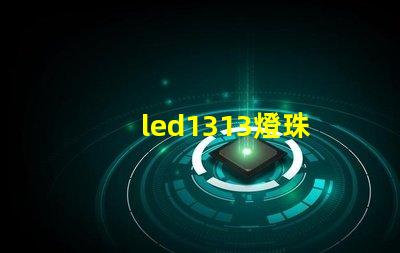 led1313燈珠