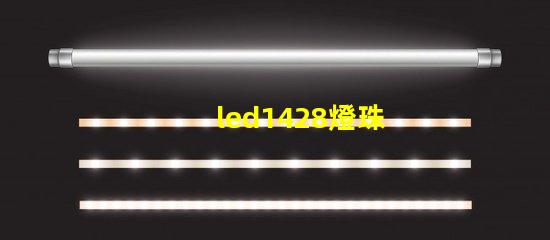 led1428燈珠