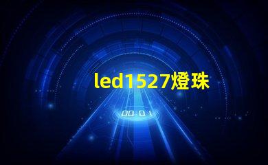 led1527燈珠