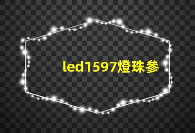 led1597燈珠參數