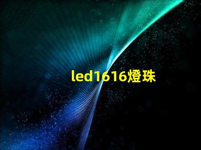 led1616燈珠