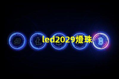 led2029燈珠