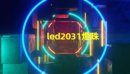 led2031燈珠