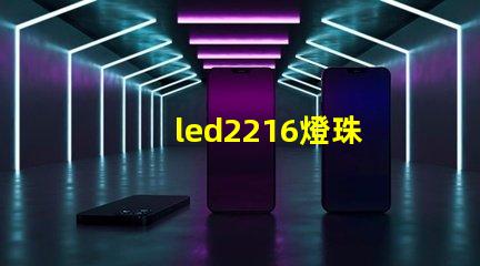 led2216燈珠
