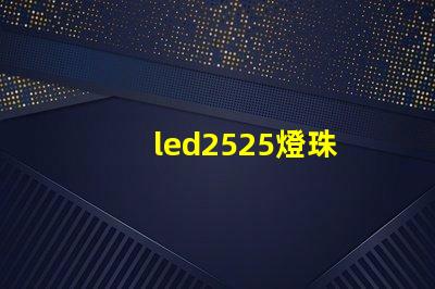 led2525燈珠