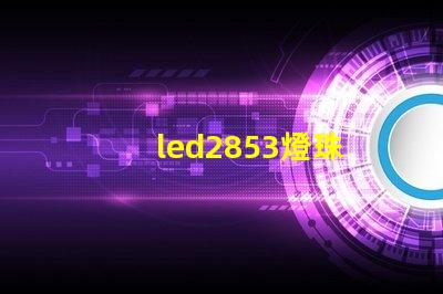 led2853燈珠