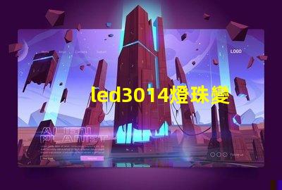 led3014燈珠變黑