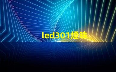 led301燈珠